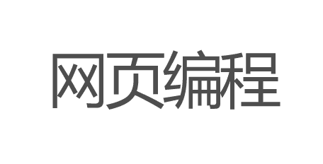 网页编程字样